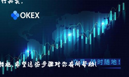 注册一个USDT（Tether）账号通常涉及以下几个步骤。USDT是一种稳定币，通常与美元挂钩，用于在加密货币交易和存储中进行流通。注册过程通常涉及选择合适的平台，这些平台可能包括交易所、钱包服务或者其他金融服务提供商。以下是一般的注册流程：

步骤一：选择平台
在注册USDT账号之前，首先需要选择一个适合的交易平台或钱包。常见的平台包括：br
- Binance（币安）br
- Huobi（火币）br
- OKEx（OKEx）br
- Kraken（克拉肯）br
- Coinbase（Coinbase）br
选择一个信誉良好的平台非常重要，可以查阅各个平台的用户评价和安全性报告。

步骤二：访问官网
一旦选择好平台，就在网络浏览器中输入该平台的官网地址。确保是官方网站，以避免钓鱼网站的风险。

步骤三：注册账号
在网站的首页，通常会有“注册”或“创建账号”的按钮。点击后，系统会要求你填写一些个人信息，包括：br
- 电子邮箱地址br
- 手机号码br
- 密码（通常需要符合一定的复杂性要求）br
确保输入的信息正确无误，因为这将用于账户验证和安全性。

步骤四：邮箱或手机号验证
填写完信息后，平台通常会发送一封验证邮件到你的邮箱，或者发送短信到你的手机。你需要点击邮件中的链接或者输入短信中的验证码，以完成验证。

步骤五：完善个人信息
验证通过后，可能需要你进一步填写个人信息，例如身份证号码、地址等。这是为了满足反洗钱和KYC（了解你的客户）政策，确保你是合法用户。

步骤六：设置安全措施
在账户注册完成后，建议你立即设置两步验证（2FA），这能够大大提升账户的安全性。一般来说，可以使用Google Authenticator或短信验证码等方式。

步骤七：充值或购买USDT
有了账号后，你可以选择充值（通过银行转账、信用卡、其他加密货币等方式），或者直接在平台上使用法币购买USDT。

步骤八：存储和使用USDT
一旦你的账户里有了USDT，你就可以用于交易、转账或者存储。根据不同平台的规则，可以在交易市场上进行买卖。

附加建议
在注册和使用USDT时，有几个附加的建议：br
1. 了解市场动态：跟踪加密货币市场的动态和新闻，增强你的市场敏感度。br
2. 防范风险：不要将所有资产集中在某一平台，适当分散风险。br
3. 安全第一：定期更改密码和检查账号的安全设置，以避免潜在的风险。

总结来说，注册USDT账号的流程虽然简单，但需要注意选择一个安全可靠的平台，并做好身份验证和安全措施。希望这些步骤对你有所帮助！