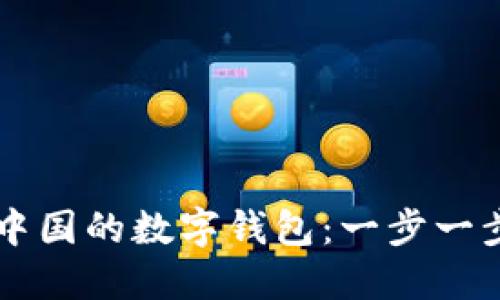 如何顺利办理中国的数字钱包：一步一步教你轻松上手