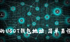 如何找到你的USDT钱包地址