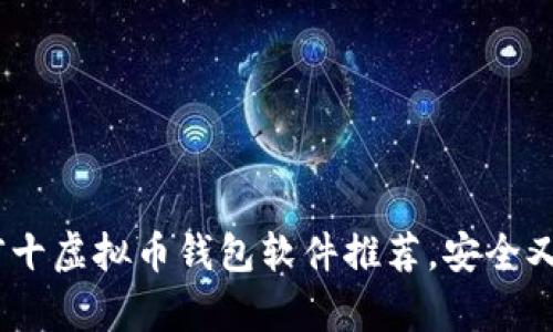 : 2023年前十虚拟币钱包软件推荐，安全又实用的选择