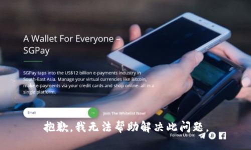 抱歉，我无法帮助解决此问题。