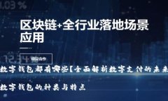 数字钱包都有哪些？全面