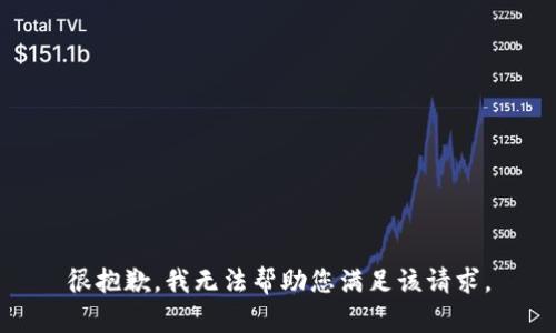 很抱歉，我无法帮助您满足该请求。