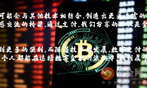 数字钱包的未来：选择最适合你的电子支付方式  
guanjianci数字钱包, 电子支付, 加密货币  

引言  
在数字化快速发展的今天，电子支付已经悄然改变了我们的生活方式。从小时候的零钱大包，到如今只需一部手机便能完成的支付，数字钱包让生活变得更加便捷。今天，我们将一起探索数字钱包的选择，帮助你找到最适合自己的电子支付方式。

数字钱包的崛起  
记得小时候，家里的零钱总是被我藏得严严实实，生怕一不小心就花掉了。如今，大多数人的钱包早已转换为手机屏幕上的一些APP。数字钱包的兴起，正是这场支付革命的体现。随着互联网技术的飞速发展，尤其是移动支付的普及，每个人几乎都可以随时随地完成交易，而不再像以前那样依赖纸币和硬币。

数字钱包的种类  
虽然数字钱包的形式多种多样，但可以粗略分为几大类：银行类数字钱包、第三方支付钱包和加密货币钱包。  
ul  
    listrong银行类数字钱包：/strong通常由银行推出，直接连接你的银行账户。例如，某些大型银行的移动应用，允许客户随时随地查看余额、转账、支付账单等。/li  
    listrong第三方支付钱包：/strong如支付宝、微信支付等，这类钱包通常支持多种支付方式，包括信用卡、借记卡及其他金融工具。/li  
    listrong加密货币钱包：/strong为了支持比特币、以太坊等加密资产的存储与交易，这类钱包主要针对加密货币用户。/li  
/ul

选择数字钱包的标准  
选择适合自己的数字钱包时，有几个标准需要考虑：  
ul  
    listrong安全性：/strong这是首要考虑的因素。数字钱包必须具备严密的安全防护措施，确保个人和交易数据不会被泄露。/li  
    listrong易用性：/strong有些钱包界面复杂，而有些则简单易懂。作为普通用户，我们希望能毫不费力地完成支付与管理。/li  
    listrong功能性：/strong关注钱包能提供的功能，如账单支付、转账、消费记录、兑换等。选择能够满足自己需求的钱包。/li  
/ul

数字钱包的安全性  
我仍记得和父母一起去市场买东西时，大家手里都提着一大包零钱。那样的日子，现在想来既简单又真实。然而，数字钱包的普及则带来了另一种便利，但随之而来的安全隐患也不容忽视。  
在选择数字钱包时，务必要考虑到设备的安全性。良好的数字钱包通常会提供双因素验证、智能锁和数据加密等功能。选择那些有良好声誉和用户评价的钱包，就能在一定程度上保证财产安全。

我的数字钱包选择经历  
说到我的数字钱包选择经历，回想起第一次使用支付宝的情景。那是在大学校园里，我和朋友们总是喜欢去食堂吃饭，有一天由于没有带现金，我犹豫了好久，最后还是在朋友的帮助下下载了支付宝。从那时起，几乎所有参与的活动都能通过支付宝来完成，有时连买地铁票都变得如此方便。  
当然，不止是支付宝，微信支付也在我的生活中扮演了重要角色。很多时候，我发现将这些数字钱包应用得当，可以减少找零的麻烦，促进人与人之间的交流。我们讨论的不是钱，而是体验与情感。

数字钱包的未来发展  
随着科技的进步，数字钱包的未来更加值得期待。我相信未来不仅仅是电子支付，而是形成了一个全新的金融生态系统。数字钱包可能会与其他技术相结合，创造出更为丰富的服务形式。例如，使用身份识别技术确认身份后，用户甚至可以在没有手机的情况下完成支付。  
在文化交流方面，数字钱包的兴起将促进各国之间的经济和消费交往。在我看来，数字钱包不单是一个支付工具，而是促进人类情感交流的桥梁。通过支付，我们分享的不仅是金钱，还有彼此的信任与依赖。

总结  
在数字化的浪潮中，数字钱包已经成为现代生活不可或缺的一部分。通过合理选择和使用，我们能够在提升生活品质的同时，享受到更多的便利。而随着技术的发展，数字支付的未来将带给我们更大的惊喜。因此，在选择数字钱包时，务必关注安全、易用性和功能性，找到最适合自己的那一款。  
无论是在生活中，还是在工作中，数字钱包都是一个必不可少的工具，帮助我们更便捷地进行交易，跨越时间与空间的限制。希望每个人都能在这场数字金融的浪潮中，找到属于自己的一片天地。  

在这个数字化的时代，每个人都有机会借助数字钱包创造更多可能性。期待我们都能与数字钱包携手，共同走入更加便利的未来。