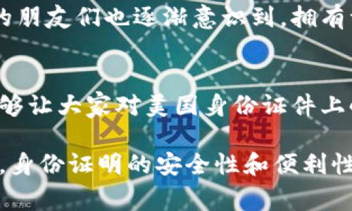 在美国，身份证件（ID）上有小火箭图案通常指的是“真实身份证明”（Real ID）。这一设计是为了帮助识别那些符合联邦要求的身份证，广泛用于机场安检和其他需要身份验证的场合。

什么是真实身份证明（Real ID）？
真实身份证明是美国政府在2005年通过《真实身份证法案》（REAL ID Act）后推出的，它要求州政府在签发身份证件时必须遵循一系列的标准。这些标准包括收集个人的生物信息，进行更严格的身份验证程序，以及确保身份证件的安全性和防伪功能。

小火箭图案的意义
小火箭的图案标志着这个身份证是符合《真实身份证法案》要求的。它让持证人在需要出示身份证明时，特别是在航空旅行等场合，能够迅速被识别为合规的身份证明。这一标识的引入旨在提高国家安全性，减少身份盗用和欺诈的风险。

为什么需要真实身份证明？
随着恐怖主义和犯罪活动的增加，美国政府意识到普通身份证明（如州身份证）可能不足以确保身份的真实性。因此，真实身份证明成为了一个重要的步骤，以保护公众安全。在某些情况下，例如搭乘国内航班，从2023年起，没有真实身份证明的乘客将无法通过安检。

如何获取真实身份证明？
要获取真实身份证明，申请者需要到当地的机动车管理局（DMV），提供一系列证明身份的文件。这通常包括出生证明、社会安全号码和居住地址的证明。具体要求可能因州而异，因此最好提前查询相关信息。

我的个人经历
我记得在申请我的真实身份证明时，心中充满了紧张与期待。为了确保我能顺利通过身份验证，我提前收集了所有必需的文件，甚至还请教了朋友们的经验。我考虑到，在机场出行时，身份的真实性将直接影响到我的旅途体验。最终，当我拿到那个带有小火箭标志的身份证明时，内心的安心与满足感是难以用言语来形容的。

对社会的影响
真实身份证明的推广，使得空气中的安全感真的有所提升。人们开始理解到这并不是一项单纯的政策，而是保护每一个个体的重要措施。在我周围的朋友们也逐渐意识到，拥有一张符合真实身份证明的身份证，是现代社会生活的一部分。无论是享受旅行的乐趣，还是进行日常的身份验证，真实身份证明都变得至关重要。

结语
在信息技术飞速发展的今天，身份证明的安全性显得尤为重要。小火箭的设计不仅是一种标识，更是一种对公众安全的承诺。希望通过这篇文章，能够让大家对美国身份证件上小火箭的含义有更深入的理解，也促进大家在日常生活中对身份验证的重视。

总的来说，美国身份证件上的小火箭不仅仅是一个简单的图案，它背后蕴藏着对公共安全、个人身份的重视和严格把控。希望未来，随着科技的进步，身份证明的安全性和便利性能够达到新的高度。