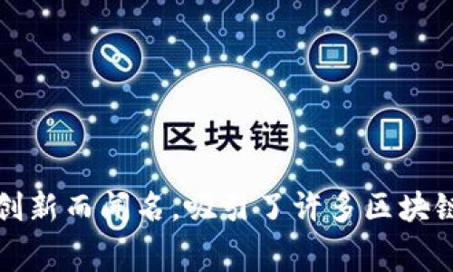 UB交易所（UB Exchange）是一家总部位于新加坡的数字货币交易平台。新加坡以其友好的金融监管环境和技术创新而闻名，吸引了许多区块链和加密货币企业在此设立总部。UB交易所提供多种数字资产的交易服务，旨在为用户提供安全、高效的交易体验。