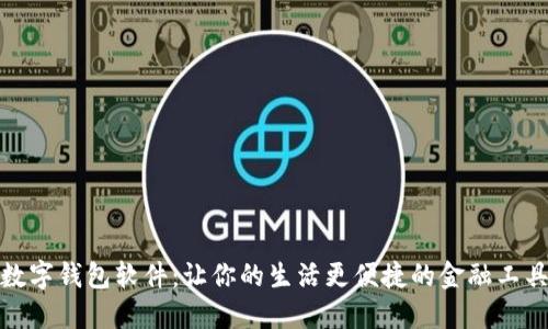 数字钱包软件：让你的生活更便捷的金融工具