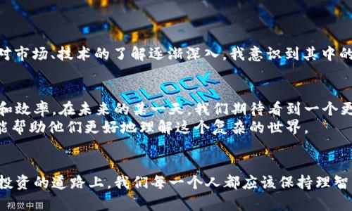 区块链与BTC：揭开骗局的真相，避免投资陷阱

区块链, 比特币, 投资骗局/guanjianci

引言：区块链与比特币的崛起
在过去的几年里，区块链科技和比特币（BTC）变得越来越流行，吸引了无数投资者的关注。作为一种去中心化的数字货币，比特币自 2009 年发布以来，其价格经历了剧烈波动，给人们带来了丰厚的收益和巨大的风险。然而，随着许多人涌入这个市场，关于骗局的讨论也随之而起。那么，区块链和比特币中到底有没有骗局呢？

区块链的本质：去中心化的信任机制
要理解区块链是否存在骗局，首先需要全面了解区块链的概念。区块链是一种分布式数据库技术，它通过去中心化的方式储存数据，确保数据的透明度和不可篡改性。在如此高透明度的框架下，区块链本身并不是骗局，它的技术可以用于诸多领域，包括金融、供应链、医疗等。
然而，正是因为这种新技术的出现，很多不法分子利用了人们对其认知不足的心理，制造了各种各样的骗局。例如，我小时候，我的亲戚对新兴事物总是抱有一丝谨慎，常常说：“不能因为别人说好就去追随，要保持理智。”这话如今在区块链的投资上依然适用。

比特币投资：真金还是假币？
比特币作为最早的数字货币，其背后有着复杂的生态系统。当我们讨论比特币是否是骗局时，必须区分比特币本身和利用比特币进行的诈骗活动。比特币是一种可信赖的数字资产，但正是由于其受到广泛关注，许多骗局也趁机而作。
比如，许多“高回报”的投资项目宣称可以通过比特币快速致富，但实际上往往是骗局。这让我想起了我第一次接触股票市场时，也曾被一个“保本高息”的投资项目吸引，但经过仔细调查后才发现这真的只是一个泡沫。

典型的比特币骗局与警示
了解了比特币的本质，我们接下来来看看一些常见的比特币骗局。以下是几个典型的案例：
ul
  listrong庞氏骗局：/strong很多骗局自称可以让投资者以比特币的形式获得高额回报，实际上这些项目根本无法持续运营，所获得的投资只是用新投资者的本金支付给早期投资者。/li
  listrong假冒交易平台：/strong一些不法分子创建虚假的交易平台，诱使投资者存入比特币后便再也无法提现，甚至连网站也消失不见。/li
  listrong钓鱼网站：/strong通过伪造知名交易所的网页，诱导用户输入私钥或者其他敏感信息，导致投资者的资产被盗取。/li
/ul
当我有一次失误地点进一个陌生链接后，顿时意识到网络世界中的风险无处不在，这让我更加坚定了提高警惕的重要性。

如何识别和避免比特币骗局
那么，作为一个普通投资者，如何才能在这个复杂的市场中保护自己呢？以下是一些建议：
ul
  listrong研究背景：/strong在投资之前，了解项目的背景、团队以及市场声誉是非常重要的。要核实信息的真实性，避免被表面现象所迷惑。/li
  listrong警惕高回报：/strong如果某项投资承诺的回报高得令人难以置信，那么往往是一个警示信号。投资界没有所谓的“快速致富”，这一点我通过自己的经历深刻领悟。/li
  listrong使用官方渠道：/strong通过官方认可的交易所进行交易，确保交易的安全性，避免使用来源不明的平台。/li
  listrong保持警惕：/strong不要轻易点击陌生链接，保护好自己的私钥和其他敏感信息，防止被钓鱼网站攻击。/li
/ul

个人经历与反思
回顾我自己的投资经历，让我想到几年前我对“虚拟货币”的初次接触。当时我在一家社交媒体上看到有人分享通过比特币投资成功的故事，我也曾心动过。但随着我对市场、技术的了解逐渐深入，我意识到其中的风险与不确定性。更令我警觉的是，朋友的一次不幸经历：他因为被“高回报”项目吸引而损失惨重，这让我明白，投资不光是一场心态的较量，更是对风险的敏锐把控。

区块链未来：希望与挑战
尽管区块链和比特币面临许多骗局和挑战，但我们不能否认它们在现代科技中的巨大潜力。随着技术的发展与完善，区块链有望在多个行业中带来变革，促进透明度和效率。在未来的某一天，我们期待看到一个更加成熟、可信赖的区块链环境。
在这一进程中，教育和信息传播至关重要。作为普通投资者，我们需要积极了解和学习，避免因为自己的无知而受到伤害。我常常与朋友分享自己的学习和见解，希望能帮助他们更好地理解这个复杂的世界。

结论：理智投资，远离骗局
区块链技术和比特币本身并没有骗局，而是其背后存在的不法行为和诈骗活动需要我们警惕。通过提升自己的风险意识和投资知识，可以有效避免不必要的损失。在投资的道路上，我们每一个人都应该保持理智，脚踏实地，谨慎行事。在这个变幻莫测的市场中，学会保护自己，同时也要传递正确的知识与观念，帮助身边的人一起成长。