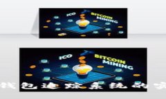 深入探讨数字货币钱包追