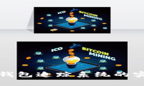 深入探讨数字货币钱包追踪系统的实用价值与应用前景