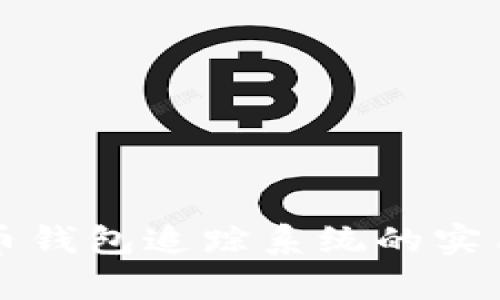 深入探讨数字货币钱包追踪系统的实用价值与应用前景