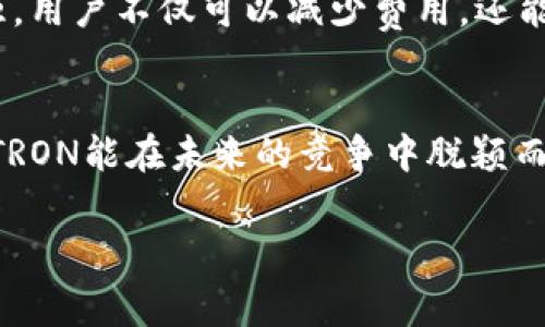 在TRON（波场）区块链上进行交易时，手续费的计算相对简单。TRON的交易手续费主要是通过TRON网络的带宽和能量来实现的，以下是详细的计算方式和相关信息。

### TRX手续费的基本构成

1. 带宽（Bandwidth）
在TRON网络中，每个账户都有一定的带宽，用户可以通过持有TRX来获得。带宽用于处理交易和智能合约的调用。在不超过带宽限制的情况下，用户发送TRX或者进行智能合约操作时，通常不需要支付额外的手续费。每个TRX账户的初始带宽限制会随着账户的增加而增加。

2. 能量（Energy）
能量是用来执行智能合约的资源。在TRON上执行智能合约需要消耗能量。如果用户的账户没有足够的能量，可能需要支付TRX作为手续费。能量也可以通过持有TRX来获得，有一定的获取成本。

3. TRX手续费计算公式
简而言之，要计算一笔交易所需的手续费，首先要确定交易是否超出了账户的带宽限制。如果没有超出，手续费为零；如果超出，则需要根据交易具体情况计算需支付的TRX费用。对于智能合约，则需要根据合约的复杂程度计算能量消耗量并相应支付TRX。

### TRX手续费的实际应用

1. 发送TRX费用
对于简单的TRX转账，一般会使用账户的带宽，用户无需支付额外费用。例如，如果有足够的带宽，用户只需要使用账户内持有的TRX，无需实际支付手续费。如果带宽不足，用户可能需要购买额外带宽来完成交易。

2. 调用智能合约的费用
调用智能合约会消耗能量。如果用户的能量不足，则需要以TRX形式支付手续费。例如，某个复杂合约的调用可能需要100能量，如果用户没有足够的能量，可以选择使用TRX支付，这个费用通常会根据网络的需求而波动。

3. 带宽和能量购买
对于频繁进行交易的用户，持有足够的TRX是非常重要的。在TRON网络上，用户可以通过质押TRX来获取更多的带宽和能量。在某些情况下，如果用户持有冻结的TRX，可以选择取回这些冻结的TRX以增加交易能力。

### 个人经验与反思

关于我和TRON的故事
回想起我接触TRON的经历，最初是因为一位朋友推荐我参与这个区块链项目。当时我对区块链的理解还十分有限，只知道这是一个新兴的技术。随着深入了解 TRON 的功能与应用，我逐渐意识到带宽与能量在实际应用中的重要性。

最初的困惑
我在进行第一次交易时，感到非常紧张，担心手续费是否会超出我的预算。我的账户里只有有限的TRX，刚好够支付手续费和一些小额交易。但在一次调用智能合约的操作中，我却没有考虑到能量的问题，导致支付了额外的TRX作为手续费。当时我就反思，以后一定要在进行交易前仔细计算一下。

逐渐掌握技巧
随着对TRON网络的了解加深，我开始学会如何合理利用带宽和能量，避免不必要的手续费。在实际操作中，我逐渐体会到，资源的管理与合理规划对于任何一个数字货币用户都是至关重要的。比如，有意冻结我持有的TRX，以便获取更多的带宽和能量，这样可以更好地进行交易，也能更有效地利用资产。

### 结论

手续费管理的重要性
综上所述，TRON的手续费计算方式简单明了，但是在实际使用中却需要用户对带宽和能量的管理有清晰的理解。通过合理使用这些资源，用户不仅可以减少费用，还能在网络中更加灵活地进行操作。

未来的可能性
随着TRON生态的发展和完善，我相信手续费的计算和管理可能会更加人性化，而用户体验也会不断提升。作为一名持币者，我也期待着TRON能在未来的竞争中脱颖而出，成为区块链世界中不可或缺的一部分。 

希望这篇文章能对你理解TRON手续费的计算有所帮助！