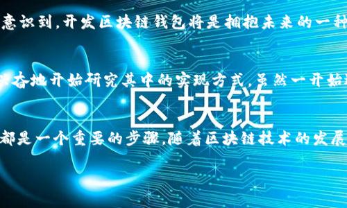 区块链钱包源码是指为创建和管理区块链钱包而编写的程序代码。区块链钱包是用于存储、发送和接收加密货币（如比特币、以太坊等）的软件或硬件工具。钱包源码通常包含了实现这些基本功能逻辑的代码，使得开发者可以根据其需求进行修改、定制或扩展。下面，我将详细介绍这一主题。

什么是区块链钱包？
区块链钱包是存储和管理数字货币的重要工具。它们通过公钥和私钥的组合使用户能够安全地进行交易。公钥类似于银行账户号码，可以被其他人用来向你发送钱；而私钥则像你的密码，必须妥善保管，以避免资金被盗用。

区块链钱包的种类
区块链钱包通常分为几种类型，包括热钱包、冷钱包、硬件钱包和软件钱包。热钱包是指常在线的数字钱包，适合日常交易，而冷钱包则是离线存储，适合长期保管和大额资产。当我第一次接触区块链时，感觉热钱包很方便，也有种随手可得的感觉，但随着隐私和安全意识的增强，我开始倾向于使用冷钱包来保护我的资产。

区块链钱包源码的组成
区块链钱包源码的结构复杂，通常包含前端和后端两个部分。前端负责用户界面和交互设计，提供用户友好的体验；而后端负责逻辑处理，比如交易生成、签名、区块链网络的通信等。当我初学编程时，尝试过自己写一个简单的钱包程序，虽然只实现了基本的功能，但我对代码的理解加深了，也让我对区块链技术的复杂性有了更深的认识。

区块链钱包源码的实用价值
拥有区块链钱包的源码对开发者来说，使他们能够灵活地根据特点进行开发和。如果想要创建一个拥有特色功能的钱包，源码就显得尤为重要。比如，我曾想过为我的钱包加入社交功能，让朋友之间可以直接用数字货币进行小额交易分享。这样的想法一开始只是个点子，但拥有源码就意味着我可以将它变为现实。

安全性是关键
区块链钱包的安全性至关重要，源码中必须包含多重签名、密钥备份、加密存储等安全措施。回想起我第一次将大笔资金存在钱包里的那种紧张感，心里其实是惶惶不安的，生怕出现任何意外。而随着对源码的逐步了解，我认识到良好的安全设计是保护资产的重要手段。

开源与闭源项目
区块链钱包源码会有开源和闭源两种形式。开源项目鼓励社区共同参与，迅速迭代，提升安全性；而闭源项目则可能由于缺乏透明性而存在一定的安全隐患。我曾参与过一个开源钱包项目的开发，看到来自不同地区的开发者共同为其出谋划策，那是一种团队合作的快乐体验。

区块链钱包源码的应用场景
区块链钱包源码在多个场景中具有重要应用，比如去中心化金融（DeFi）、非同质化代币（NFT）交易、跨国支付等。我从小就对创新和新技术充满好奇，而区块链的灵活性和潜力让我意识到，开发区块链钱包将是拥抱未来的一种方式。

如何获取区块链钱包源码
获取区块链钱包源码有多种渠道，包括GitHub等开源代码托管平台，很多优秀的区块链钱包项目会在这些平台上发布他们的源码。记得有一次，我从GitHub下载了一个钱包源码，兴奋地开始研究其中的实现方式。虽然一开始遇到不少困难，但这一过程让我受益匪浅。

结语
区块链钱包源码不仅是技术开发者的宝贵财富，也是我们进一步理解和参与区块链生态的窗口。无论你是希望创建自己的数字货币钱包，还是想要深入探讨区块链技术，掌握源码都是一个重要的步骤。随着区块链技术的发展，钱包的创新和变革将持续进行，这也让我们对未来充满期待。回想我最初的迷茫，而如今已能在这片广阔的领域里畅游，这段旅程充满了挑战，也让我感受到技术带来的无限可能。

希望以上信息能够帮助你更好地理解区块链钱包源码的含义和实用价值！如果还有其他问题，欢迎继续提问。