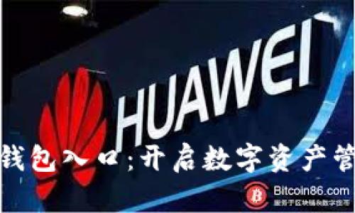 探索区块链钱包入口：开启数字资产管理的新世界