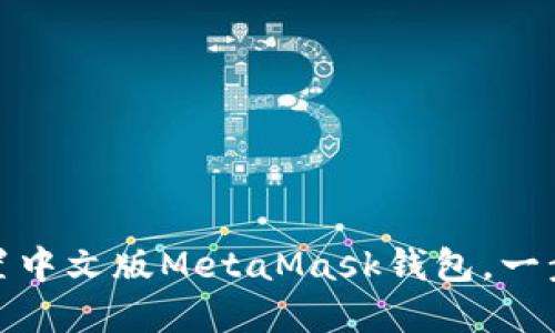 如何下载与设置中文版MetaMask钱包，一步一步轻松掌握