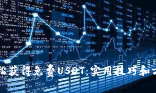 如何轻松获得免费USDT：实用技巧和方法分享