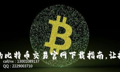 安全便捷的比特币交易官网下载指南，让投资更轻松