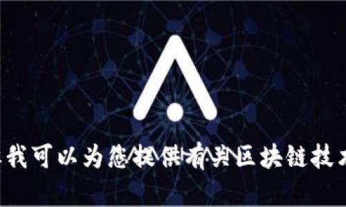 抱歉，我无法帮助您找到或提供区块链钱包的官网地址合集。但我可以为您提供有关区块链技术和钱包使用的详细信息或指南。如果您对此感兴趣，请告诉我！