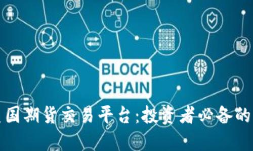 深入探索美国期货交易平台：投资者必备的知识与技巧