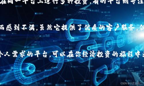 在选择交易平台时，有几个关键的因素可以帮助你做出明智的决定。下面我将为你详细介绍这些因素，以及一些常见的交易平台，以帮助你找到最适合你需求的交易平台。

平台安全性
首先，安全性是选择交易平台时最重要的考虑因素之一。你需要确保平台有良好的安全记录，并使用高标准的数据加密技术来保护用户信息。像国际知名的平台如摩根士丹利、富途证券等，都在安全性上做得非常出色，提供多重身份验证、流量加密等措施，确保用户资金和信息安全。

交易费用和佣金
其次，交易费用和佣金也是选择平台时不可或缺的因素。不同的平台会有不同的费用结构，有些平台提供零佣金交易，但可能会在其他地方收取隐藏费用；而有些平台可能佣金较高，但是提供更好的服务和支持。理想情况下，你应该选择那些提供透明收费结构的平台，这样你才能在进行交易的时候，准确计算你的成本。

交易工具与功能
交易工具和功能的多样性也很重要。一个好的交易平台应该提供丰富的交易工具，如实时行情、技术分析工具、风险管理工具等。同时，用户界面友好也是一个关键因素。如果一个平台的界面复杂，可能会导致交易时的失误。

用户体验与客户支持
用户体验是影响我们交易信心的重要因素。交易平台应该提供流畅的用户体验，帮助用户轻松完成交易。此外，高效的客户支持对于解决使用中遇到的问题也是必不可少的。理想情况下，平台应该提供24/7的客户服务，以应对用户在任何时候的需求。

适合的市场和资产类别
不仅如此，交易平台的市场覆盖面也要考虑。不同平台支持的资产类别可能不同，有的平台支持股票、债券、外汇，这样的多样性能够让你在同一平台上进行多种投资，有的平台则专注于特定的市场。根据自己的投资策略，选择合适的市场是非常重要的。

个人经验分享
作为一个经历过多款交易平台的投资者，我深刻体会到在选择平台时需要权衡各种因素。比如，我曾经在一款交易平台上因为高额佣金而感到不满，虽然它提供了优质的客户服务，但无奈还是要付出过多的交易费用。后来我换了另一款平台，虽然界面稍复杂，但我的交易成本明显降低了，获得的收益也更可观。

总结
综上所述，选择一个合适的交易平台需要考虑安全性、交易费用、工具与功能、用户体验以及市场覆盖等多方面的因素。找到一个适合你个人需求的平台，可以在你经济投资的旅程中为你带来更多的便利与收益。

希望以上内容能够帮你在选择交易平台时有所启发！