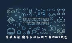 简单易懂：安卓手机如何