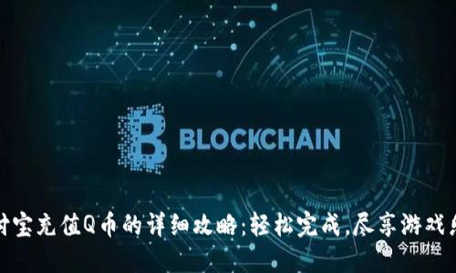 支付宝充值Q币的详细攻略：轻松完成，尽享游戏乐趣