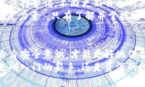 国际钱包下载安全吗？全面解读数字货币安全风险与防范措施

国际钱包,数字货币,安全性/guanjianci

引言：数字货币的崛起与钱包的重要性
随着区块链技术的快速发展，数字货币逐渐渗透到我们的生活中。无论是比特币、以太坊，还是其他新兴的数字资产，安全地存储这些虚拟货币显得尤为重要。因此，国际钱包作为存储数字资产的工具，其安全性成为很多用户关注的焦点。
我记得小时候第一次接触到比特币时，脑海中浮现的就是那种科技感与未来感。我当时对如何安全存储这些“虚拟财富”感到无从下手，甚至有点恐惧。每次听到关于黑客入侵、钱包被盗的新闻，我都会更加小心翼翼。

国际钱包的类型及各自特点
国际钱包主要分为热钱包和冷钱包。这两种类型各有优缺点，使用者需要根据自己的需求来选择。
ul
li热钱包：这类钱包通常在线，可以随时连接到互联网，方便用户进行交易和管理。虽然它们易于使用，但由于与网络连接，这些钱包更容易受到黑客攻击。/li
li冷钱包：冷钱包则是离线存储的工具，比如硬件钱包或者纸钱包。由于不连接互联网，它们提供了更高的安全性，但使用起来相对不方便。/li
/ul

下载国际钱包安全性分析
下载国际钱包的安全性主要取决于以下几个方面：
ul
li来源和信誉：确保从官方渠道下载钱包软件，避免使用未知来源的第三方应用。我曾经在一个不知名的网站下载了一个钱包，结果不仅无法使用，还被病毒攻击，损失惨重。/li
li安全措施：许多国际钱包都采用了双重认证、加密存储等安全措施，用户在选择时应仔细研究这些功能。强烈推荐大家启用双重认证，这能大大提升安全性。/li
li用户评价与反馈：查看其他用户的评价和使用反馈，能帮助你判断这个钱包的安全性。/li
/ul

潜在的风险与防范措施
尽管有很好的安全措施，但使用国际钱包仍然存在一定的风险。我曾和一位朋友分享过如何保护自己的数字资产，她曾因为没有做好安全防护，遭到黑客攻击，损失了一部分投资。这样的经历让我意识到，风险无处不在。
常见的安全风险包括：
ul
li黑客攻击：尤其是热钱包，容易成为黑客的目标。一旦透露了私钥或者密码，资产就有可能被盗。/li
li钓鱼网站：一些不法分子会设立假冒网站，诱惑用户输入私钥或密码。对此，用户必须保持警惕，不随意点击陌生链接。/li
li设备丢失或损坏：如果你的冷钱包设备丢失，且没有备份，就会导致资产无法找回。我自己曾一度把硬钱包丢在了一个偏僻的地方，心中千万种不安，无比后悔。/li
/ul
为防范这些风险，可以采取以下措施：
ul
li定期更新钱包软件，以获得最新的安全补丁。/li
li使用复杂的密码，并定期更换。/li
li将资产分散存储，不将所有资产存放在一个钱包中。/li
/ul

我与国际钱包的亲身经历
第一次使用国际钱包是在我大学的时候。彼时，朋友们都在讨论如何通过投资比特币获利，我对这个话题充满了好奇。于是我决定尝试一下，但对钱包的选择却感到无比迷茫。
我最终选择了一个热门的热钱包。在下载和设置的过程中，我经历了许多困惑，尤其是在输入私钥和设置密码时，每次都担心自己的安全。我记得那时候我坐在学校宿舍，手心出汗，心里不断祈祷：一定不要出错！
通过朋友的指导和在网上查找资料，我慢慢克服了这些困难。然而，后来我也看到了很多关于钱包被攻击的报道，这让我感到极度的不安。于是我开始主动学习数字资产安全的相关知识，逐渐掌握了如何保护私人密钥、如何发现钓鱼网站，以及如何在日常使用中维护资产安全。

数字货币未来的安全展望
随着科技的进步，数字货币钱包的安全性也在不断提升，我相信未来会有更成熟的安全技术和机制。但作为用户，我们也需要保持警惕，不断更新自己的知识，适应迅速变化的环境。
我希望每一个使用国际钱包的朋友，都能像我一样，重视安全性，并确保自己的资产安全。正如我的教授曾经说过的：“知识就是力量”，只有了解并掌握相关知识，才能在纷繁复杂的数字货币世界中游刃有余。

总结
国际钱包的安全性并不仅仅取决于科技，也与用户的使用习惯和防范意识密切相关。同时，选择信誉良好的钱包，不断提升自身安全意识，才能更好地保护自己的数字资产。在这条探索数字货币的路上，我相信每位用户都能通过不断学习和实践，找到适合自己的安全防范之道。
最后，我鼓励大家在这个充满机遇和挑战的时代，积极探索数字货币的可能性，但也别忘了始终将安全放在第一位。无论你是刚入门的新手，还是资深的投资者，安全始终是我们不可忽视的一部分。