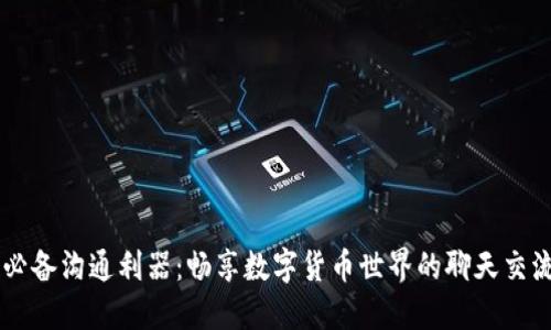 币圈必备沟通利器：畅享数字货币世界的聊天交流软件