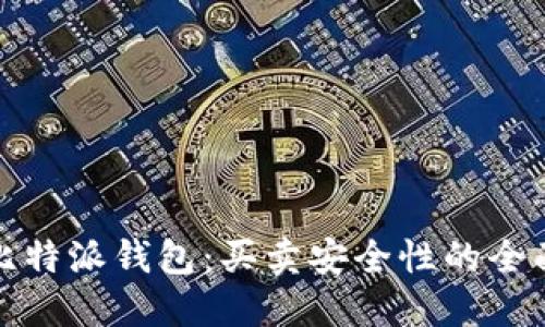 揭秘比特派钱包：买卖安全性的全面评估