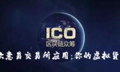 如何快速、安全地下载欧