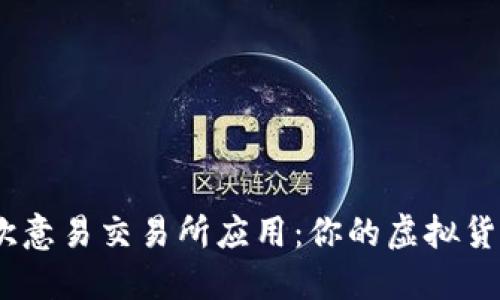 如何快速、安全地下载欧意易交易所应用：你的虚拟货币投资之旅从这里开始