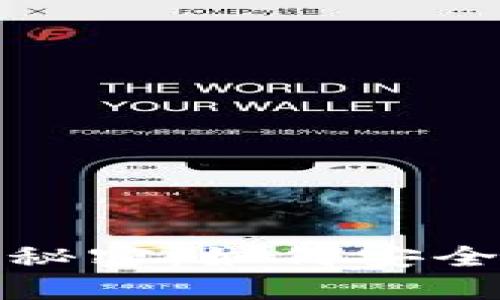 揭开加密钱包黑色折扣的秘密：如何安全获取虚拟资产并节省成本