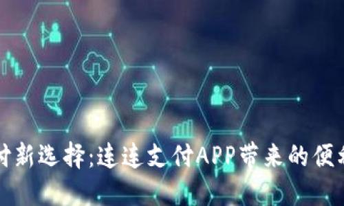智能支付新选择：连连支付APP带来的便利与机遇