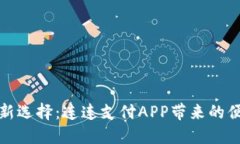 智能支付新选择：连连支