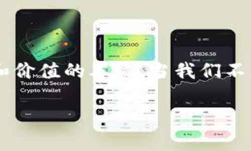 中本聪，即比特币的创始人，其钱包地址数量并没有一个确切的数字。以下是对此现象的分析及其带来的思考。

### 中本聪的神秘身份

中本聪的真实身份至今未被确认，其背后故事充满了谜团和争议。虽然有人声称知道中本聪是谁，但截至目前，这些说法都缺乏实质性的证据。在比特币的创造初期，中本聪通过多个比特币钱包进行交易。他在2009年至2010年间挖掘了大量比特币，已有的数据显示他拥有大约100万个比特币，这个数字也让人们对他的钱包地址产生了无限的猜测。

### 钱包地址的数量

关于中本聪的具体钱包地址数量，估计有多个，但精确的数字难以确认。比特币网络允许用户创建多个钱包地址，因此中本聪可能使用了多种地址来进行交易。这些地址被广泛认为主要用于挖矿和早期的比特币交易。如果我们仅考虑比特币网络中的一个地址，那么市场上的大部分比特币都是集中在那少数的几个地址中，其中一个地址就代表了中本聪。

### 中本聪的比特币

中本聪在比特币的早期阶段挖掘了大量的比特币。这些比特币被称为“创世币”，目前这些地址上的比特币依然处于未花费状态。这引发了许多关于这些比特币未来价值的猜测。有些人认为，中本聪可能在某个时刻会动用这些比特币，但也有人认为这些比特币可能会永远“沉睡”在网络中。

### 文化关联性与个人观点

在比特币的历史中，中本聪的身份和钱包地址成为了许多社会学和经济学研究的主题。每当我想起比特币的起源故事，忍不住到我小时候尝试用零花钱买糖果的情景。那时，我觉得只要攒够了零钱，就能拥有无限的美好。但中本聪却以一种颠覆性的方式，创造了一个新的货币体系，仿佛是在告诉我们，不是所有的财富都能通过简单的储蓄获得。

### 比特币与货币的未来

比特币的成功证明了去中心化货币的可行性，同时也引发了关于货币本质的深思。如何看待比特币的未来？它将被视为传统货币的替代品，还是只能成为投资工具？在这个问题上，许多人的看法各异，正如我小时候不同的朋友们对糖果的选择一样，各有所爱。

通过以上分析，我们可以看到，中本聪及其钱包地址的数量所反映的不仅是技术的进步，更是人类社会在面对货币和信任问题时的不断探索。正如每一个钱包都承载着一个故事，每一个比特币背后也都有着它独特的历史与价值。

### 结尾思考

中本聪的钱包地址数量虽然无法确切统计，但它所引发的讨论和思考却是无穷的。从单纯的货币概念到思想的碰撞，这场比特币革命使我们重新审视了财富的构成和价值的本质。当我们不断探寻中本聪的真相，或许更值得关注的是，如何把握住这场技术变革所带来的机遇。

希望这段内容能够为你在了解中本聪及其钱包地址的演变和背后故事提供一些有价值的思考与启发。