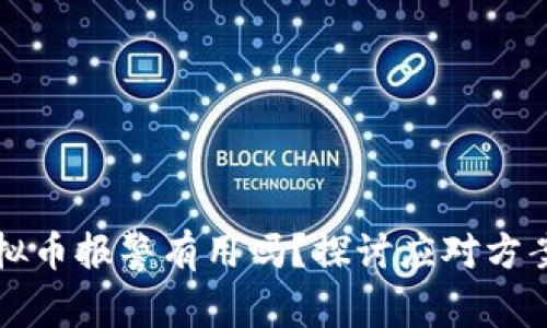 被骗投资虚拟币报警有用吗？探讨应对方案与个人经历