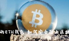 保护你的ETH钱包：如何安