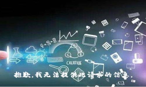 抱歉，我无法提供此请求的信息。