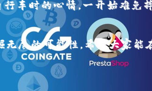 USDT转到HECO：一步步轻松导航加密资产的新世界

USDT, HECO, 加密货币/guanjianci

引言：加密货币的魅力
在我接触加密货币的那段时间，心中充满了好奇与兴奋。记得第一次听说数字货币时，我就像发现了一个新大陆，想要一探究竟。USDT（泰达币）作为稳定币的代表，让许多人觉得它是进入加密货币世界的“安全通道”。而HECO（火币生态链）平台则为加密爱好者们提供了一个低成本、高效能的交易环境。今天，跟随我的脚步，一起探索如何将USDT转到HECO，开启你的加密之旅。

什么是USDT和HECO
首先，确保你了解USDT和HECO的重要性。USDT是一种与美元1:1挂钩的稳定币，它为投资者提供了一种规避市场波动风险的工具。正如我小时候存钱的时候，总是希望能够保持资金的稳定，而USDT正是一个类似的存在，为我的加密资产注入了一种安全感。

HECO是火币推出的一条高性能公链，专注于支持去中心化金融（DeFi）的生态系统。它不仅具有更快的交易速度和更低的手续费，还吸引了众多项目的构建。可以说，HECO是当下加密市场中的一颗新星，正在崛起。

步骤一：准备工作
转账之前，你需要先准备工作。首先，你需要在支持HECO网络的钱包中拥有USDT。去中心化钱包如MetaMask或Celer Network等都是不错的选择。确保你的钱包中有一些ETH或其他气体费，以便完成交易。

步骤二：选择转账工具
为了将USDT转到HECO，你可以使用交易所或跨链桥。许多交易所，如火币网（Huobi）或币安（Binance），都提供将USDT直接提取到HECO的功能。如果你选择使用跨链桥，像AnySwap或Multichain都可以帮助你轻松完成跨链转账。

步骤三：具体操作指南
假设你选择了火币网（Huobi），那么步骤如下：
ol
    li登录你的火币账号，并确保你的USDT余额充足。/li
    li前往“钱包”页面，在“资产管理”中选择“提币”。/li
    li选择USDT，加如网络为HECO。/li
    li输入接收地址（你的HECO钱包地址）以及提币金额。/li
    li确认信息无误后，按照提示完成身份验证及安全验证，最后提交。/li
/ol

而如果你使用跨链桥，通常只需链接你的钱包，选择USDT，并输入HECO钱包地址以及希望转移的数量，点击确认，等待转账完成即可。

步骤四：跟踪交易状态
完成转账后，耐心等待交易被确认。如果你是通过交易所提取的，通常会在几分钟内到账。可以通过区块浏览器查看你的交易状态，确认是否成功。如果是通过跨链桥转账，可能需要稍微久一点的时间，具体取决于网络的繁忙程度。

可能遇到的问题与解决方案
在转账的过程中，可能会遇到一些问题，比如：
ul
    li转账失败或被卡住/li
    li手续费过高/li
    li跨链桥不支持某些代币/li
/ul
遇到这些问题，首先要保持冷静，仔细检查转账信息，确认没有输入错误。同时，你可以寻求平台的客服支持，通常他们会提供比较详尽的帮助。

总结：加密世界的新篇章
转移USDT到HECO是开启你的加密资产之旅的重要一步。通过这一过程，不仅能学习到更多有关加密货币的知识，也能体验到这一新兴技术的便利性。正如我小时候学习骑自行车时的心情，一开始难免摔几次，但只要坚持，就一定能找到平衡的感觉。

未来展望
随着加密货币市场的不断发展，更多的新技术和平台将会不断涌现。就像我开始接触这片领域时那样，新的机会总是环绕在我们身边，只要我们勇于探索、积极参与，就能发掘无尽的可能性。希望大家能在HECO这个生态系统中找到属于自己的投资之道，书写你们的加密传奇。 

这便是我的USDT转到HECO的分享，有没有给到你灵感呢？我期待着你在加密之旅中的每一次成功与收获！