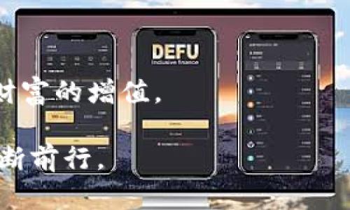   USDT挖矿完全指南：如何安全高效地获取稳定收益 / 
 guanjianci USDT、挖矿、投资 /guanjianci 

引言：为何选择USDT挖矿
在这个极具变迁的金融时代，数字货币的崛起已经成为全球投资者的新宠。尤其是稳定币USDT（泰达币），因其与美元等价，为大多数投资者提供了一个安全的避风港。我还记得第一次听说数字货币的时候，那种既紧张又兴奋的心情。自己的心里总在想着，像比特币那样的波动实在是让我感到不安，因此USDT成为了我的理想选择。

往往我们在进行投资决策时，考虑的不仅是收益，还包括风险。在这样的背景下，USDT挖矿则成为了一个值得探讨的主题。许多朋友问我，这到底是怎么一回事？让我为大家详细解说。

什么是USDT挖矿
简单来说，USDT挖矿是指通过特定平台和方法，将USDT作为数字资产进行借贷、流动性挖矿、流动性提供等，从而获取收益。这个过程可以视为一种通过资产的合理配置，实现资金增值的方式。与传统的挖矿模式不同，USDT挖矿通常不再需要消耗计算资源去挖掘数字货币，而是更多地侧重于资产的使用与配置。

我个人觉得，这种挖矿方式相较于传统挖矿模式更为稳妥。像我小时候总是抱怨计算机挖矿带来的高电费和设备折旧问题，而USDT挖矿则是让我找到了一个更符合时代趋势的新方向。

USDT挖矿的基本类型
在进行USDT挖矿时，了解不同的挖矿类型是至关重要的。以下是一些常见的挖矿方式：

ul
listrong流动性挖矿：/strong用户将USDT存入去中心化交易所（DEX），并为进行交易的用户提供流动性，从而赚取手续费和奖励。/li
listrong借贷挖矿：/strong用户将USDT借给其他用户或平台，获取利息作为收益。/li
listrong质押挖矿：/strong通过在特定平台上质押USDT，获得平台代币或其他收益。/li
/ul

如何开始USDT挖矿
那么，我们该如何开始USDT挖矿呢？这其实是一个循序渐进的过程。下面是我收集到的一些具备实用性的步骤：

ol
listrong选择合适的平台：/strong在开始之前，首先要选择一个靠谱的挖矿平台。这一点尤为重要，尤其是在这个信息不对称的市场环境中。请查看平台的用户评价，确保其安全性和盈利性。/li
listrong创建账户：/strong选择好平台后，依据平台的要求注册账户，完成身份验证。这一步骤也是十分关键的，有助于保障资产安全。/li
listrong购买USDT：/strong如果你手中没有USDT，可以通过交易所购买。此时，需要注意汇率与手续费，选择一个优惠的交易时机。/li
listrong进行挖矿： /strong将所持有的USDT流入到流动性池、借贷平台或质押池，根据不同方式进行收益的获取。/li
listrong定期查看收益：/strong在挖矿过程中，留意账户的收益变化，适时调整策略。/li
/ol

风险管理与注意事项
谈到投资，无论是何种形式的挖矿，都不能免俗地提及风险。USDT挖矿虽然相对稳定，但也并非毫无风险。以下是我认为重要的几点风险管理策略：

ul
listrong市场波动风险：/strong即使USDT是稳定币，市场的流动性状况仍会影响你挖矿的收益水平，因此需保持关注。/li
listrong平台风险：/strong某些平台的安全性不佳，可能导致资产被盗，选择口碑好的平台极为重要。/li
listrong政策风险：/strong由于数字货币市场回报和风险通常受到政策环境的影响，因此了解相关政策动态同样重要。/li
/ul

我的挖矿经历
在尝试USDT挖矿之初，我的内心充满了忐忑与不安。那是一个普通的下午，我坐在电脑前，决心尝试这个新的投资方式。选择了一个相对知名的平台，经过一番学习与摸索，我开始了自己的挖矿之旅。

最初几个月，我的收益并不明显，这让我有些灰心，回忆起我小时候初学游泳时的遭遇，心中不免生起了一丝怯意。然而，随着我对挖矿机制理解的加深，我逐渐开始调整自己的策略，收益也有了显著的上升。这个过程让我明白，成功并非依赖于一时的好运，而在于持续的学习与调整。

总结与展望
就我个人的经验而言，USDT挖矿给我带来了稳定的收益，但更重要的是，让我一直保持学习与探索的热情。在这个快速变化的数字货币市场中，只要我们始终保持警惕，审时度势，就一定能找到属于自己的投资机会。

未来，我会继续关注USDT挖矿的动态，以及可能出现的新型挖矿机制。无论我们投资什么，都要记住：理智决策！

在这个汇聚了多样性与无限可能的时代，能够与朋友们分享我的经验，让我倍感欣慰。希望每一个人都能在这个领域中找到自己的方向，不断成长，实现财富的增值。

是的，USDT挖矿不仅仅是关于数字货币与收益，它更是一种勇于探索新事物的精神体现。每个人都可以成为自己人生道路上的探索者，勇敢追求梦想，不断前行。