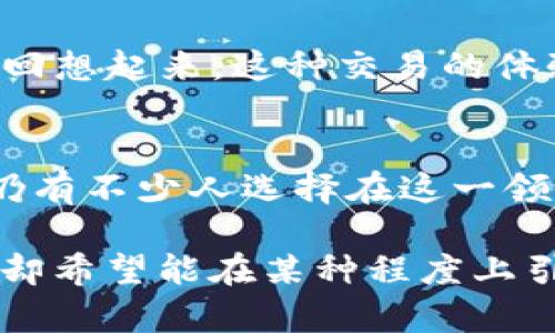 在中国，USDT（Tether）作为一种稳定币的合法性和使用情况是一个复杂而微妙的话题。下面将从几个方面进行详细分析。

一、USDT是什么？
USDT（Tether）是一种与美元挂钩的稳定币，目的是为了保持与法定货币（如美元）的价值稳定。其创造的初衷是让数字资产能够在区块链上更方便地转移和交易，同时又能减少由于市场波动而带来的风险。USDT的价值通常保持在1：1的比例与美元相对应，这使得其在诸如加密货币交易所等场景中备受欢迎。

二、USDT在中国的法律地位
中国政府对于加密货币的态度历来比较谨慎。2017年，中国人民银行宣布禁止ICO和加密货币交易，而USDT作为一种数字货币，自然也被包含在此禁令中。在官方法律文件中并没有明确规定USDT的合法性，它的交易和使用处于灰色地带。

三、普通用户如何在中国使用USDT
尽管中国政府对加密货币的监管较为严格，但USDT在中国依然有一定的使用群体。在一些海外交易平台上，用户可以使用中国的银行卡或其他支付方式购买USDT。此外，许多数字货币交易所会提供USDT的交易对，这使得用户可以通过USDT进行其他加密资产的交易。
不过，我个人认为，这就像在走钢丝，一方面，用户可能会获得一定的利益，另一方面，也要面对政策风险和安全风险。我小时候就喜欢冒险，但现在的我更加注重理性思考。

四、USDT的风险
使用USDT的主要风险包括政策风险、流动性风险和安全风险。政策风险是因为中国对加密货币交易的态度较为严厉，未来可能会对使用USDT等稳定币出台新政策。流动性风险则是指在市场上寻找到买家出售USDT可能较为困难。而安全风险则包括交易所被黑客攻击或其他技术问题导致的资产损失。

五、如何安全使用USDT
若用户仍希望在中国使用USDT，建议采取以下安全措施：
ul
    li选择信誉较好的交易所平台，避免小型不知名的平台。/li
    li使用冷钱包（硬件钱包）存储USDT，而不是长期放在交易所。/li
    li随时关注政策动态，不随意投资风险过高的项目。/li
/ul

六、我的个人经历
回想起我小时候，我曾对市场和金钱的流动充满好奇。有一次，我用我攒了很久的零花钱买了一支“万达影城”的票，结果因为电影太难看，心中充满了失落。现在回想起来，这种交易的体验，是我对金融世界好奇心的开端。USDT的出现让我想起那种交易的感觉，尽管风险重重，但它所带来的资金流动的便利和机会，依然吸引着许多追求收益的人。

七、结论
尽管USDT在中国境内的法律地位仍然不明朗，但不可否认的是，它在全球范围内的广泛应用为各种投资者与交易者提供了便利。即使面临法律的风险和隐患，仍有不少人选择在这一领域探索机会。不过，在追求利益的同时，理性、谨慎和安全意识是不可或缺的。希望大家能在这个波动的市场中找到自己的立足之地。 

通过对USDT在中国的讨论，希望能够帮助大家理解这个复杂的领域，同时也希望每个人都能理性看待投资机会与风险。而我的个人经历和观点，尽管微不足道，却希望能在某种程度上引发一些共鸣，让大家在探索数字货币的道路上更为警觉与智慧。