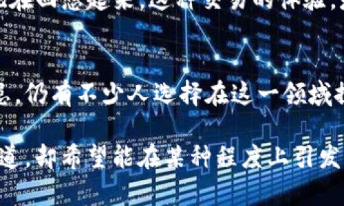 在中国，USDT（Tether）作为一种稳定币的合法性和使用情况是一个复杂而微妙的话题。下面将从几个方面进行详细分析。

一、USDT是什么？
USDT（Tether）是一种与美元挂钩的稳定币，目的是为了保持与法定货币（如美元）的价值稳定。其创造的初衷是让数字资产能够在区块链上更方便地转移和交易，同时又能减少由于市场波动而带来的风险。USDT的价值通常保持在1：1的比例与美元相对应，这使得其在诸如加密货币交易所等场景中备受欢迎。

二、USDT在中国的法律地位
中国政府对于加密货币的态度历来比较谨慎。2017年，中国人民银行宣布禁止ICO和加密货币交易，而USDT作为一种数字货币，自然也被包含在此禁令中。在官方法律文件中并没有明确规定USDT的合法性，它的交易和使用处于灰色地带。

三、普通用户如何在中国使用USDT
尽管中国政府对加密货币的监管较为严格，但USDT在中国依然有一定的使用群体。在一些海外交易平台上，用户可以使用中国的银行卡或其他支付方式购买USDT。此外，许多数字货币交易所会提供USDT的交易对，这使得用户可以通过USDT进行其他加密资产的交易。
不过，我个人认为，这就像在走钢丝，一方面，用户可能会获得一定的利益，另一方面，也要面对政策风险和安全风险。我小时候就喜欢冒险，但现在的我更加注重理性思考。

四、USDT的风险
使用USDT的主要风险包括政策风险、流动性风险和安全风险。政策风险是因为中国对加密货币交易的态度较为严厉，未来可能会对使用USDT等稳定币出台新政策。流动性风险则是指在市场上寻找到买家出售USDT可能较为困难。而安全风险则包括交易所被黑客攻击或其他技术问题导致的资产损失。

五、如何安全使用USDT
若用户仍希望在中国使用USDT，建议采取以下安全措施：
ul
    li选择信誉较好的交易所平台，避免小型不知名的平台。/li
    li使用冷钱包（硬件钱包）存储USDT，而不是长期放在交易所。/li
    li随时关注政策动态，不随意投资风险过高的项目。/li
/ul

六、我的个人经历
回想起我小时候，我曾对市场和金钱的流动充满好奇。有一次，我用我攒了很久的零花钱买了一支“万达影城”的票，结果因为电影太难看，心中充满了失落。现在回想起来，这种交易的体验，是我对金融世界好奇心的开端。USDT的出现让我想起那种交易的感觉，尽管风险重重，但它所带来的资金流动的便利和机会，依然吸引着许多追求收益的人。

七、结论
尽管USDT在中国境内的法律地位仍然不明朗，但不可否认的是，它在全球范围内的广泛应用为各种投资者与交易者提供了便利。即使面临法律的风险和隐患，仍有不少人选择在这一领域探索机会。不过，在追求利益的同时，理性、谨慎和安全意识是不可或缺的。希望大家能在这个波动的市场中找到自己的立足之地。 

通过对USDT在中国的讨论，希望能够帮助大家理解这个复杂的领域，同时也希望每个人都能理性看待投资机会与风险。而我的个人经历和观点，尽管微不足道，却希望能在某种程度上引发一些共鸣，让大家在探索数字货币的道路上更为警觉与智慧。