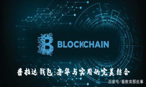 普拉达钱包：奢华与实用的完美结合