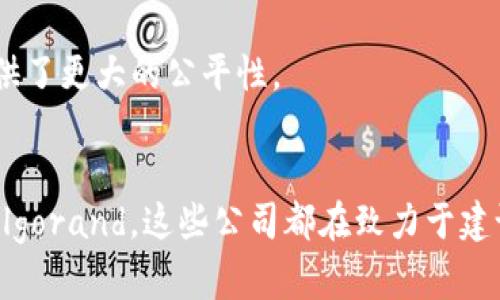 区块链技术作为近年来最受瞩目的创新之一，吸引了众多公司和机构的关注。以下是一些知名的区块链平台及其相关公司：

### 1. **以太坊 (Ethereum)**
以太坊是一个开源的区块链平台，支持智能合约的创建。其原生加密货币是以太币（ETH）。以太坊的核心团队包括Vitalik Buterin和Gavin Wood等，许多去中心化应用（DApps）和初始代币发行（ICO）都在其平台上进行。

### 2. **比特币 (Bitcoin)**
尽管比特币并不直接是一个“平台”，但它是区块链技术的首个应用，开创了加密货币的新时代。比特币网络由一个分布式的节点组成，支持点对点的交易。

### 3. **波卡 (Polkadot)**
波卡是一个支持多个区块链之间相互操作的平台。它的设计旨在解决不同区块链间的兼容性问题，允许数据和价值在不同链上自由传输。创始人是以太坊联合创始人Gavin Wood。

### 4. **卡尔达诺 (Cardano)**
卡尔达诺是一个以科学哲学和研究为基础构建的区块链平台。它的目标是提供一个更安全、可扩展的基础设施来支持去中心化的应用和智能合约。

### 5. **链 (Chain)**
链是一家专注于区块链基础设施的公司，提供了Chain Core商品、Block SDK等工具，帮助企业构建设备的区块链解决方案。

### 6. **EOS**
EOS是一个旨在支持高性能DApps的区块链平台，具有快速的交易确认时间和可扩展性。EOS采用了委托权证明（DPoS）的共识机制，允许持币者投票选择区块生产者。

### 7. **瑞波 (Ripple)**
瑞波专注于跨境支付解决方案。通过其RippleNet网络，金融机构可以以更低的成本和更快的速度进行国际汇款。其原生数字货币是XRP。

### 8. **Solana**
Solana是一个高性能的区块链平台，以其高吞吐量（每秒可处理数千笔交易）而闻名，是开发DeFi项目、NFT以及其他去中心化应用的热门选择。

### 9. **特斯拉 (Tezos)**
Tezos是一个自我修正的区块链，允许在不需要硬分叉的情况下进行协议的升级。它采用了天然的形式化验证，以确保智能合约的安全性。

### 10. **Algorand**
Algorand是一个去中心化的区块链平台，以其高效的交易处理能力和智能合约支持著称。它采用的共识机制为随机选择的区块生成者提供了更大的公平性。

### 结论
区块链行业已经成熟，多个知名平台在不断推动技术进步与创新。无论是老牌的比特币和以太坊，还是崭露头角的新的平台，如Solana和Algorand，这些公司都在致力于建设一个更加去中心化、安全和高效的数字经济体系。对区块链技术感兴趣的人可以关注这些平台，以便在这个快速发展的领域里把握机遇。