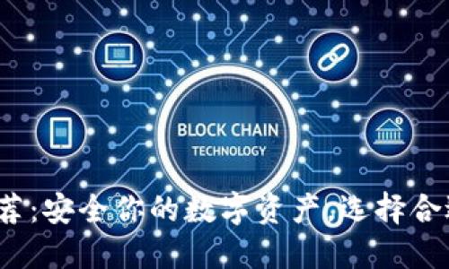 2023年十大冷钱包推荐：安全你的数字资产，选择合适的钱包就是选择未来