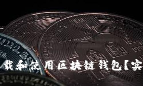 如何安全地下载和使用区块链钱包？实用指南与推荐