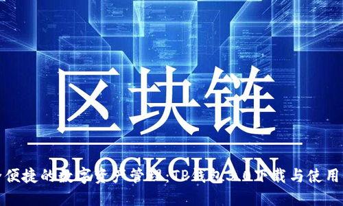 安全便捷的数字资产管理：TP钱包3.0下载与使用指南