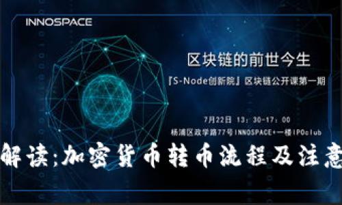 深入解读：加密货币转币流程及注意事项
