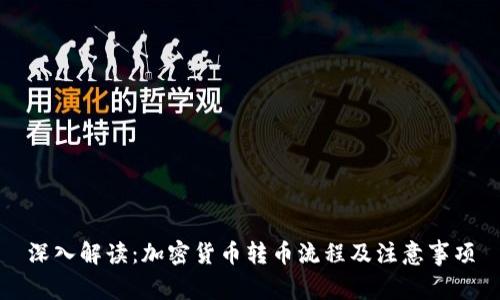 深入解读：加密货币转币流程及注意事项
