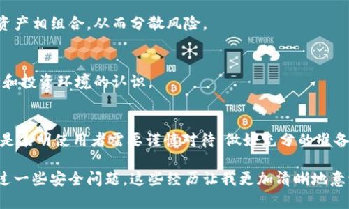 在讨论im钱包的风险之前，我们首先需要了解什么是im钱包，以及它在数字货币和在线交易中的作用。

什么是im钱包？
im钱包通常是指一种数字钱包，用于存储和管理各种数字资产，如加密货币、电子货币以及其他在线支付工具。这种钱包可以是软件形式的（如手机应用、桌面应用）或硬件形式的（专用于存储数字货币的设备）。im钱包不仅提供了便捷的交易方式，还能让用户更好地管理自己的金融资产。

im钱包的优势
对于许多人来说，im钱包是一个方便、高效、安全的工具。它能够快速完成交易，允许用户随时随地访问自己的资产。而且，很多im钱包还提供了多种安全功能，比如双重认证和冷存储。此外，im钱包通常与各种平台和服务兼容，使得用户能够轻松地购买商品、服务，或者与别人进行资金转账。

im钱包的风险
然而，尽管有诸多优势，im钱包也不可避免地存在一些风险。用户在使用im钱包时，必须慎重考虑以下几点：

h41. 安全性风险/h4
im钱包的位置和存储方式决定了其安全性。网络钱包因为经常与互联网连接，容易受到黑客攻击。即使是最先进的加密技术，也不能完全消除风险。尤其是在缺乏有效安全防护措施的情况下，黑客可能会利用各种手段窃取用户的私钥或账户信息。

h42. 诈骗风险/h4
在数字货币的世界里，诈骗案件时有发生。有些不法分子会利用仿冒的im钱包应用或网站，诱骗用户输入敏感信息，进而盗取资产。因此，用户务必要提高警惕，只下载和使用官方认可的应用程序，并时刻关注钱包的最新动态和安全性更新。

h43. 资产泡沫风险/h4
im钱包中持有的数字资产，尤其是加密货币，价格波动极大，投资者可能面临巨大的经济风险。如果用户在市场高点进入，随后价格暴跌，可能会造成不可逆转的损失。因此，用户在投资前，需认真分析市场趋势，合理评估与自身风险承受能力相匹配的投资策略。

h44. 法规风险/h4
数字货币行业的监管政策仍在不断变化，许多国家对这些资产持有谨慎态度。如果未来政策发生改变，甚至禁止某些类型的数字货币，用户的资产可能面临被封禁的风险。因此，使用im钱包的用户应关注所在国家与地区的相关法律法规。

如何降低im钱包的风险
虽然无法完全消除风险，但一些有效的预防措施可以显著降低im钱包的潜在威胁。

h41. 强化安全保护/h4
使用im钱包时，确保启用强密码和双重认证，避免使用公共Wi-Fi网络进行任何敏感操作。此外，定期更新钱包应用，以强化防护。

h42. 选择信誉良好的钱包/h4
在选择im钱包时，十分重要的一点是选择在线社区和专业评测中口碑好的钱包。您可以通过用户反馈或者第三方评测平台，了解该钱包的使用体验与安全性，进而做出明智的选择。

h43. 适度投资/h4
对于加密货币投资者来说，适度是关键。不要将所有的资金都投入数字资产，建议将其作为投资组合的一部分，与其他类型的资产相组合，从而分散风险。

h44. 了解法规动态/h4
保持对数字货币相关法规的敏感，关注各国政策的变化，确保自己的资产安全不受到影响。同时，保持学习，不断更新对于市场和投资环境的认识。

总结
总体来说，im钱包提供了便利和高效，但同时也伴随着一定的风险。这些风险并不意味着用户不能享受im钱包带来的便利，而是表明使用者需要谨慎对待，做好充分的准备。个人认为，随着数字货币的不断发展，相关技术和法规也会逐渐完善，期待我们能够在安全的环境中享受数字金融的未来。

以我自身的经历为例，刚开始接触数字货币的时候，对各类钱包的选择并没有太多的考虑，后期因为信息来源的缺乏，也面临过一些安全问题。这些经历让我更加清晰地意识到风险的重要性。希望通过这篇文章，能够让更多刚接触im钱包的用户，提前做好风险防范，从而在数字货币领域安全前行。